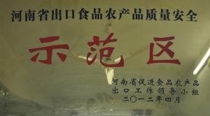 出口食品農產(chǎn)品質量安全示范區(qū)