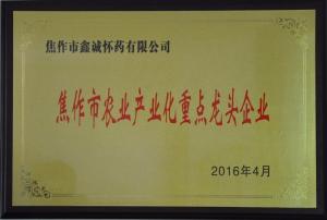 焦作市農業(yè)產(chǎn)業(yè)化重點龍頭企業(yè)